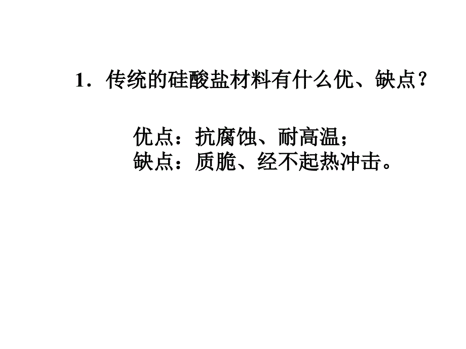 高一化学下学期无机非金属材料第二课时  新人教版_第4页