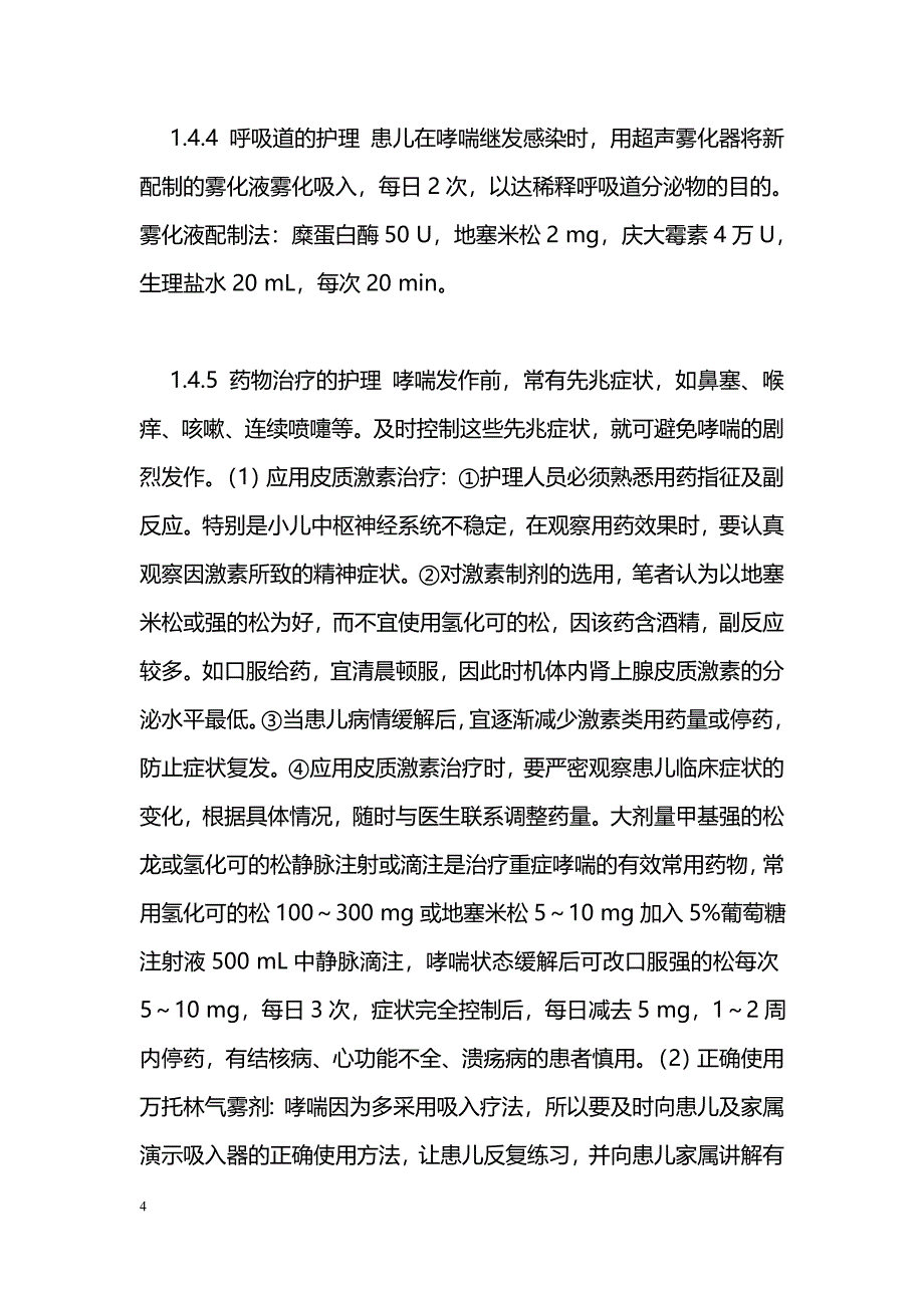 应用β2受体激动剂对小儿支气管哮喘发作期48例的护理体会_第4页