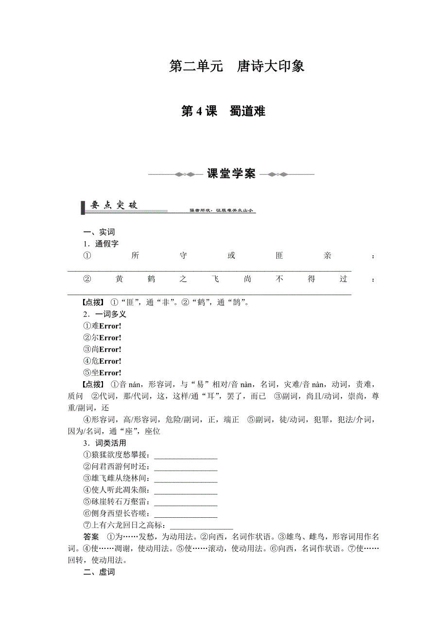 【语文】10-11学年同步学案(人教必修3)：第4课蜀道难1_第1页