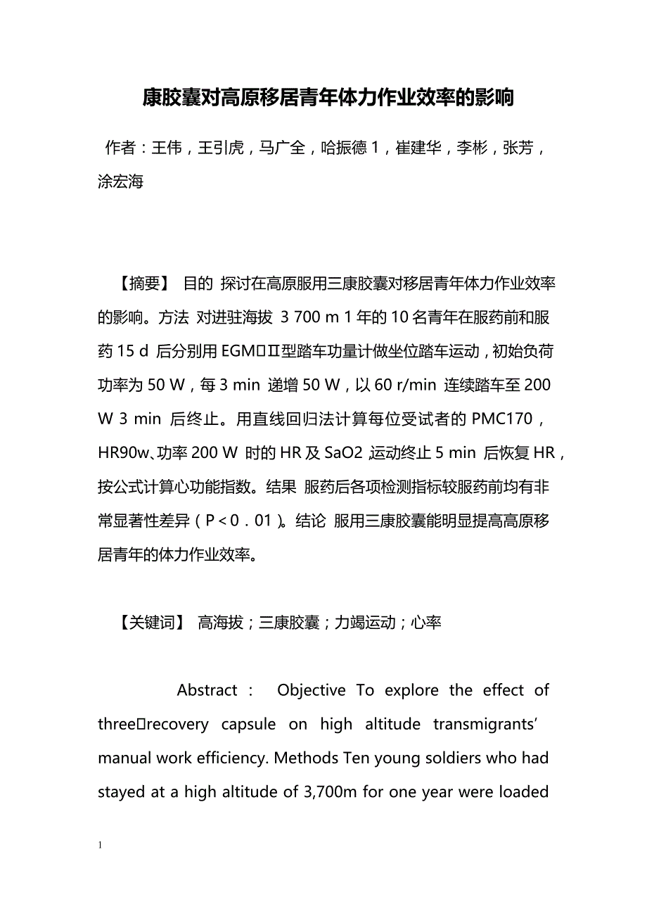 康胶囊对高原移居青年体力作业效率的影响_第1页