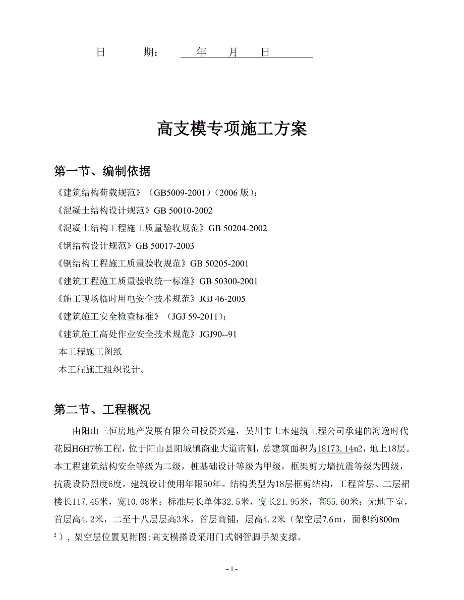 高支模(门架)模板方案_第2页