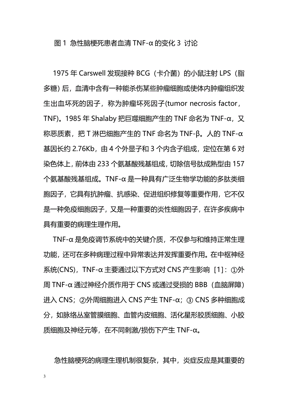 急性脑梗死患者血清TNF-α变化_第3页