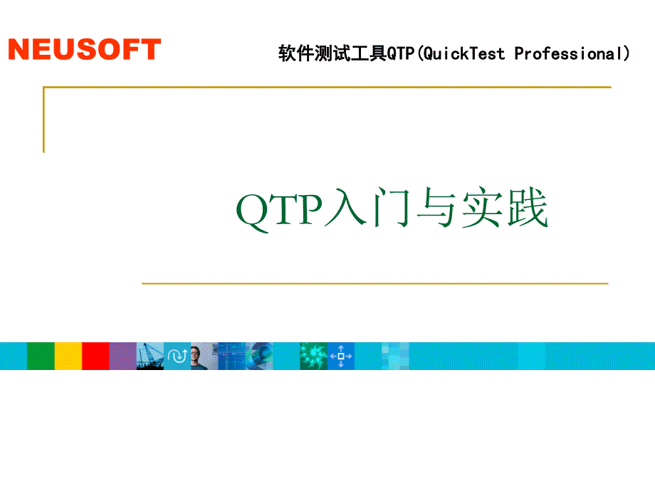 QTP入门与实践ppt轻量级自动化测试框架QTPBased_第1页