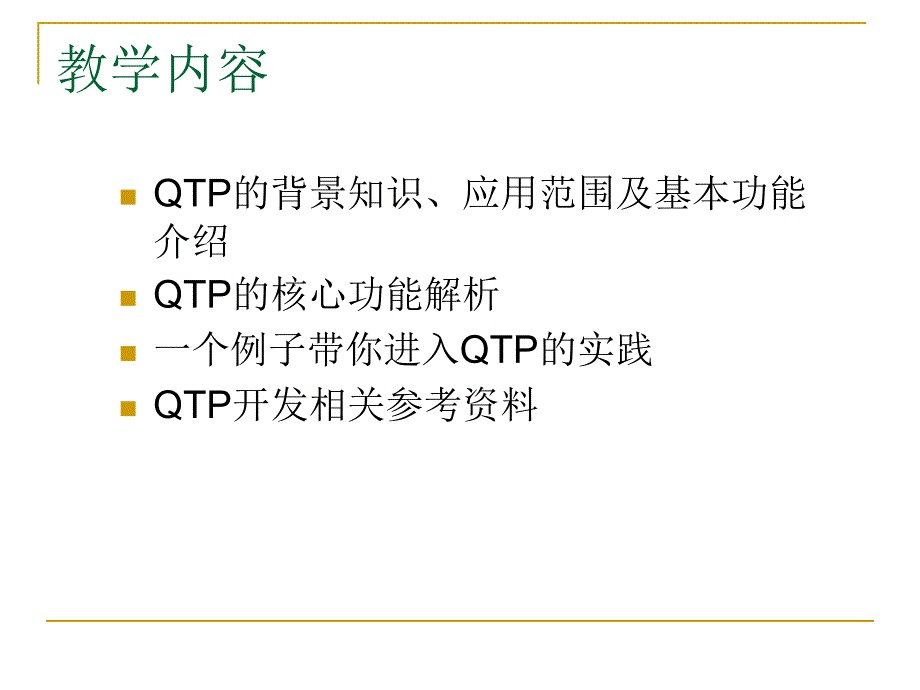 QTP入门与实践ppt轻量级自动化测试框架QTPBased_第2页