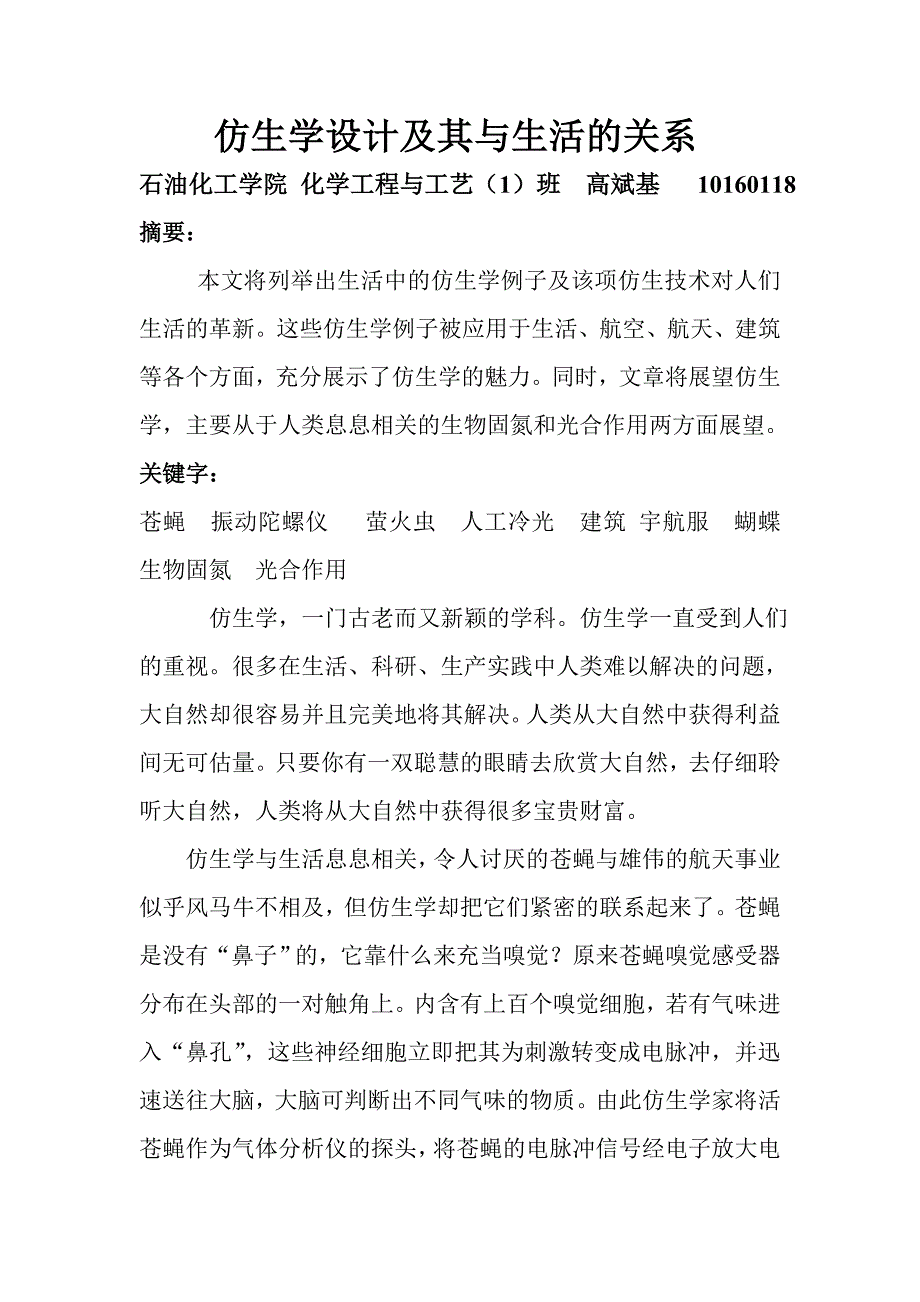 仿生学设计及其与生活的关系仿生学_第1页