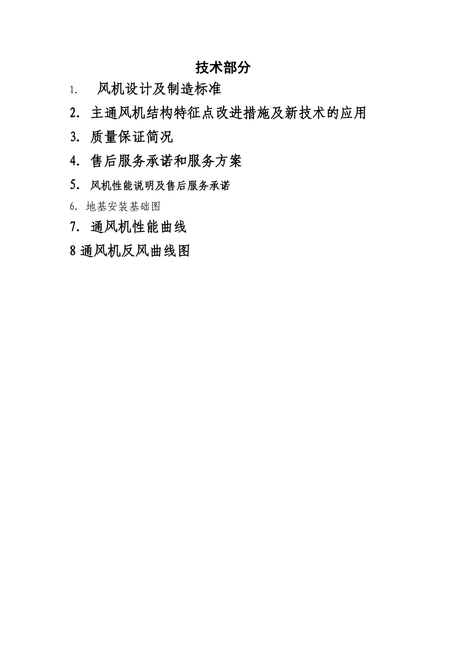风机性能说明及售后服务承诺_第1页
