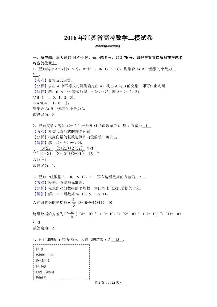 2016年江苏省高考数学二模试卷(解析版)_第5页