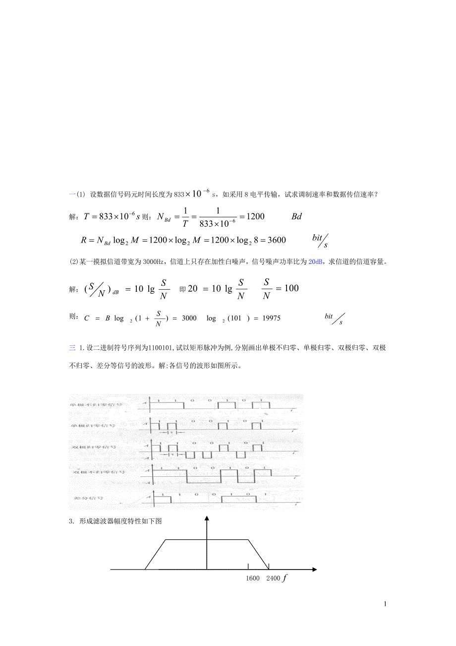 “数据通信原理”重点题型_第1页