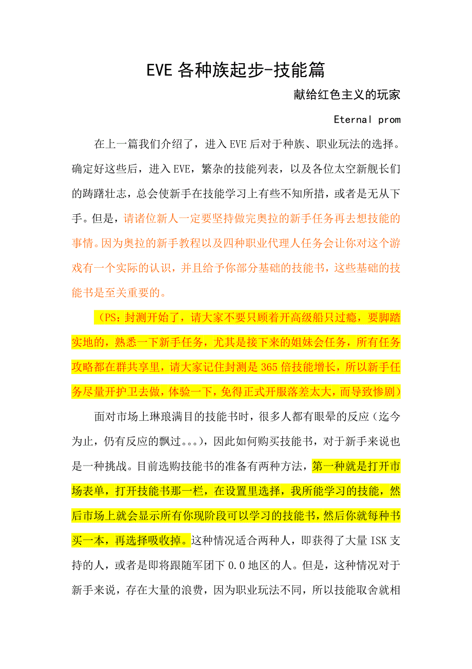 EVE新手各种族技能起步_第1页