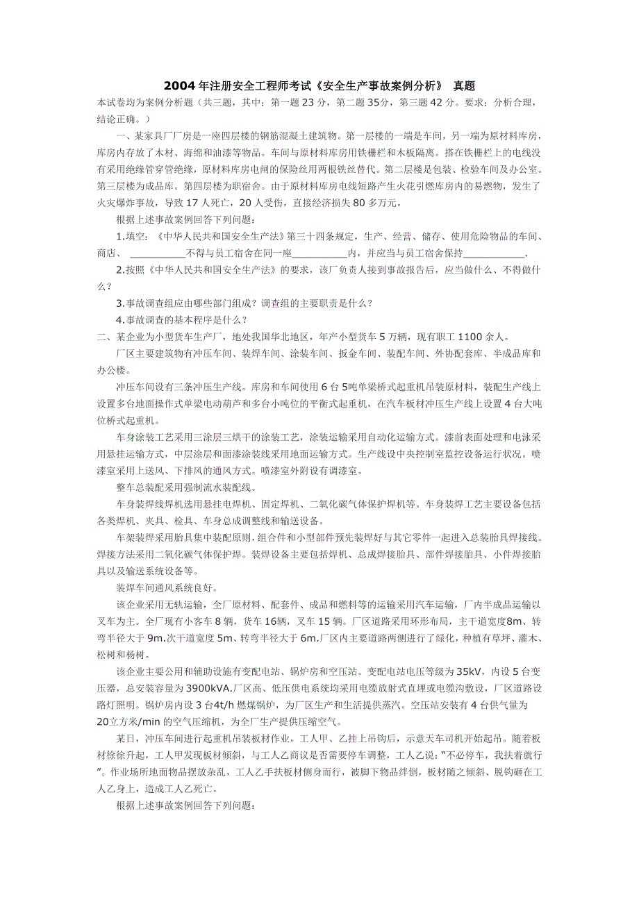 2004年注册安全工程师考试《安全生产事故案例分析》真题_第1页