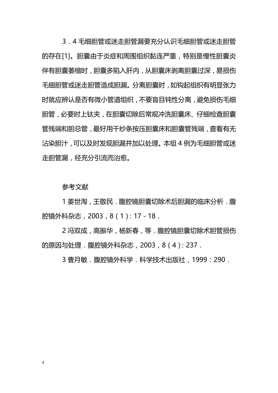 浅谈腹腔镜胆囊切除术胆漏的防治体会_第4页