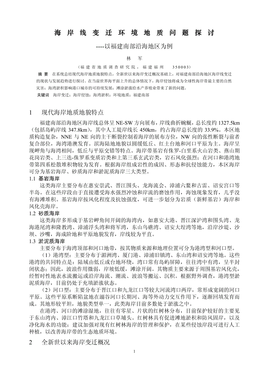 海岸线变迁环境地质问题探讨_第1页