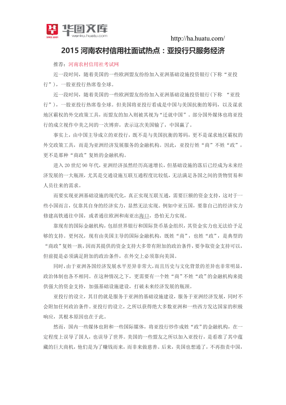 2015河南农村信用社面试热点：亚投行只服务经济_第1页