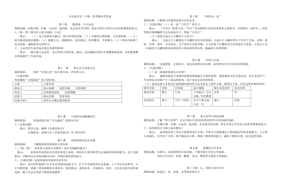 (北师大版)历史七年级历史(下册)思考题参考答案_第1页