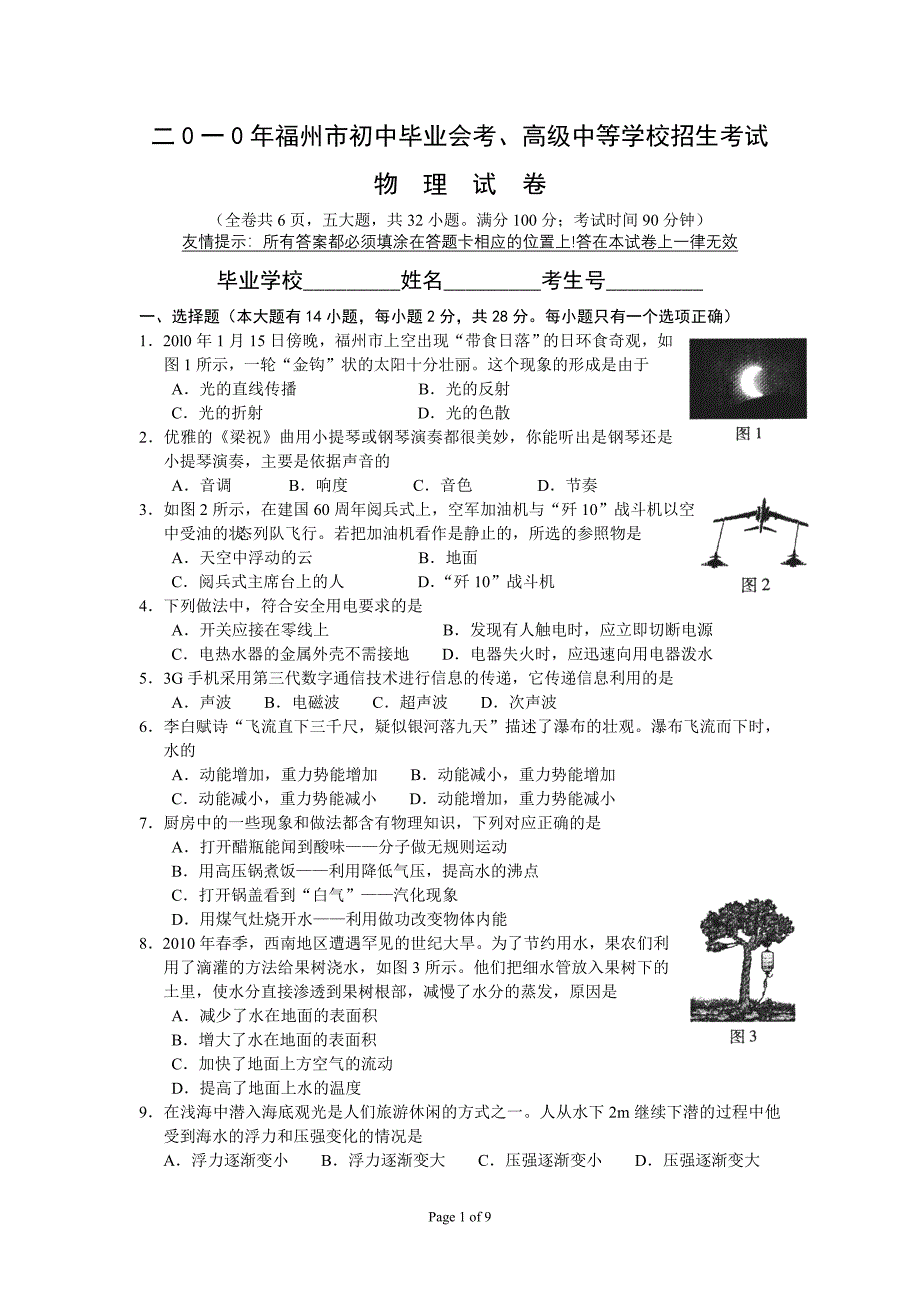 2010年福建省福州市中考物理试题及答案_第1页
