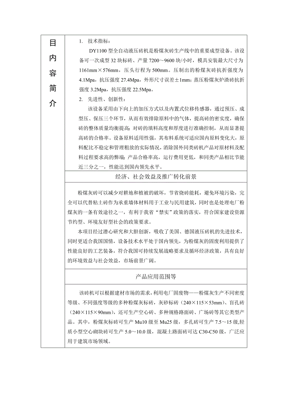 项目名称蒸压粉煤灰砖成型设备DY1100液压砖机的研制_第2页