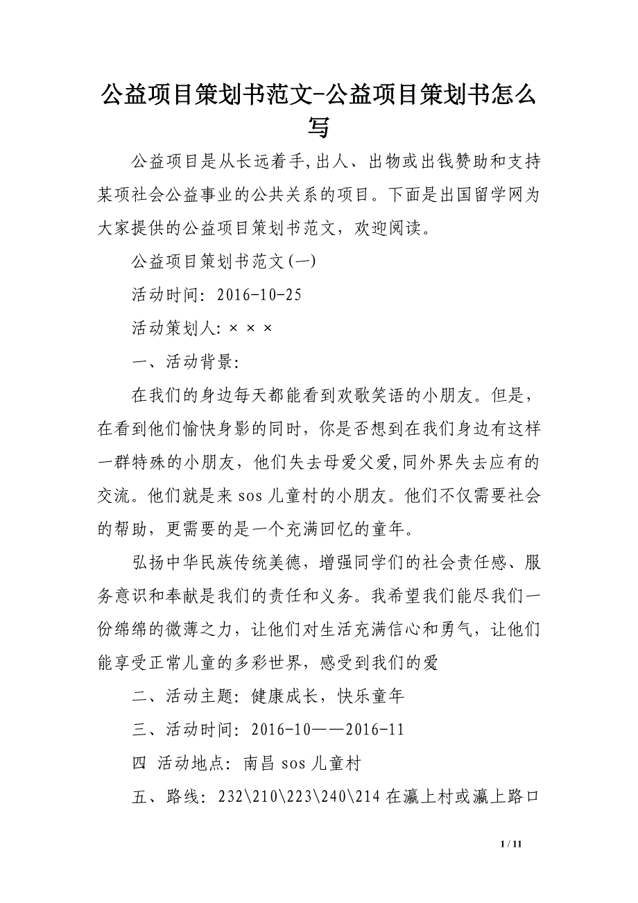 公益项目策划书范文-公益项目策划书怎么写_第1页