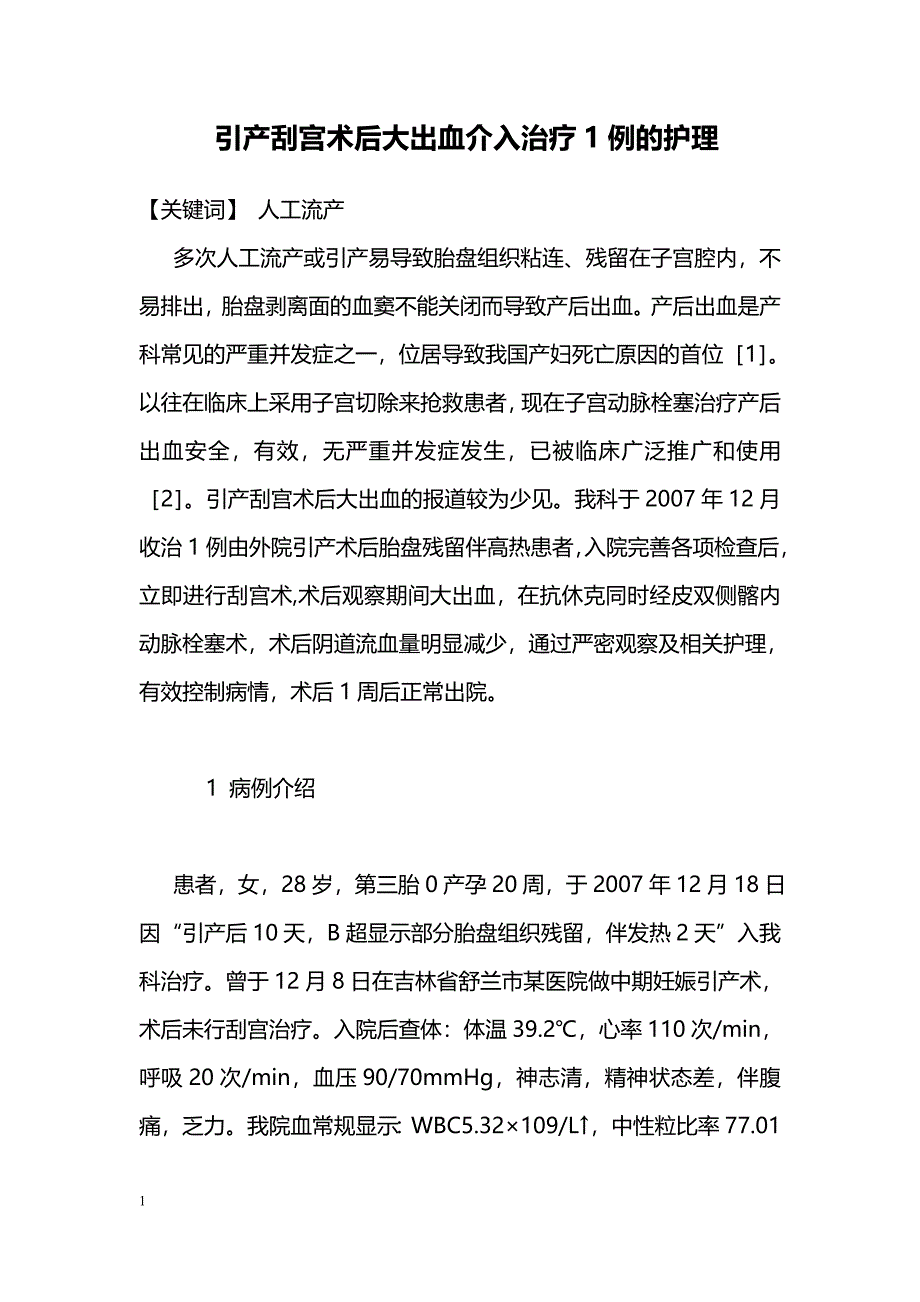 引产刮宫术后大出血介入治疗1例的护理_第1页