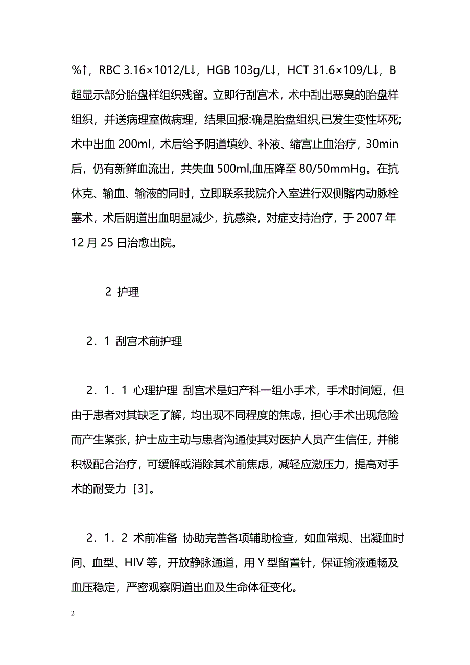 引产刮宫术后大出血介入治疗1例的护理_第2页