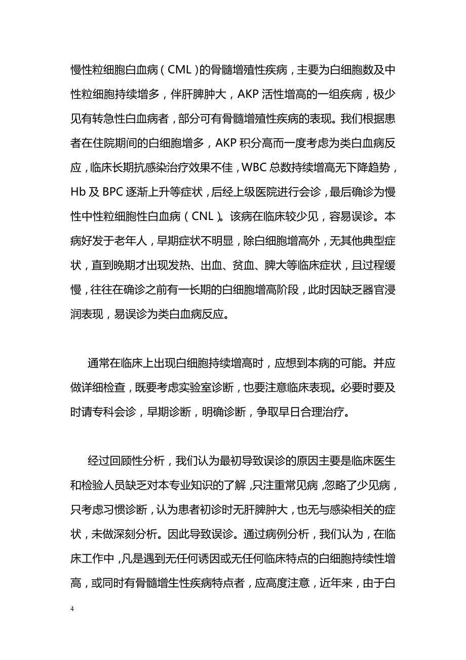 慢性中性粒细胞性白血病误诊1例分析_第4页