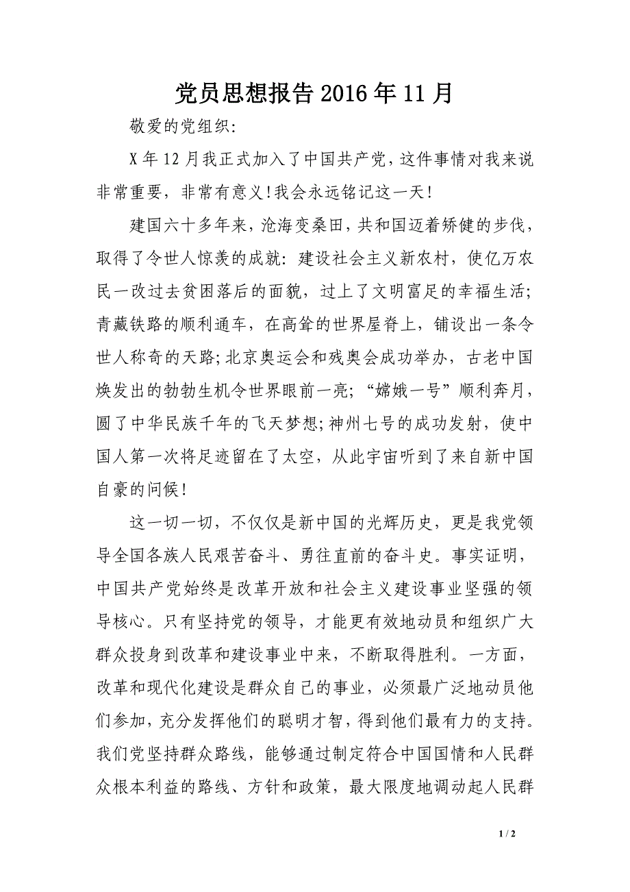 党员思想报告2016年11月_第1页