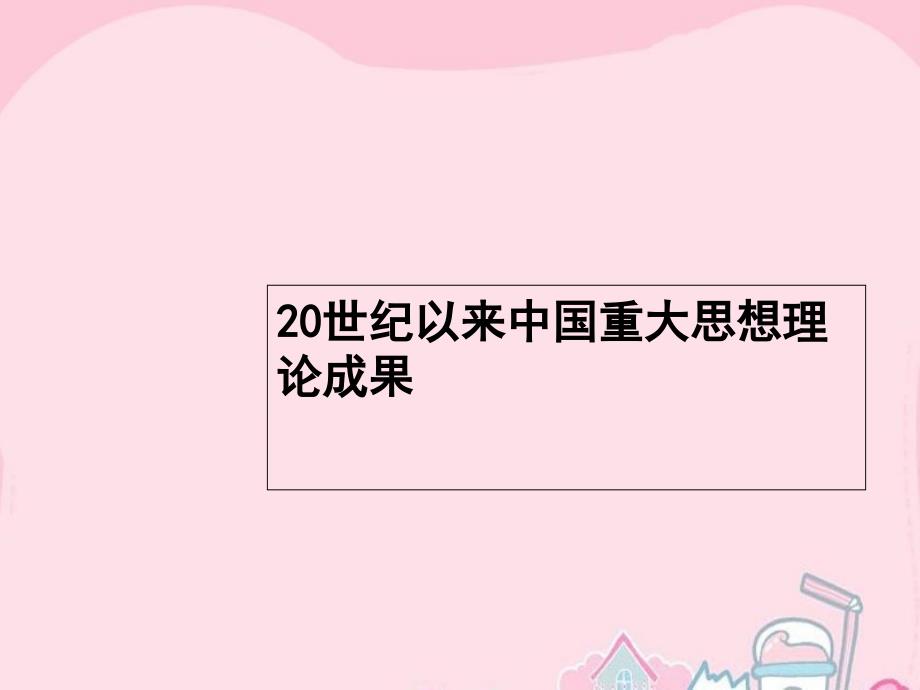 【高优指导】2017高考历史一轮复习20世纪以来重大思想理论成果课件人民版_第1页