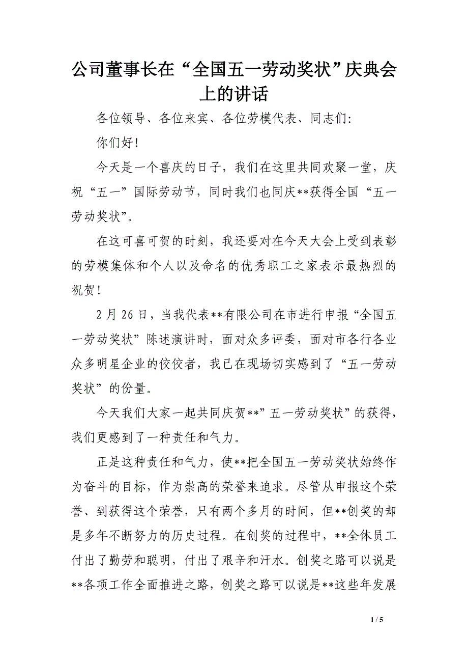 公司董事长在“全国五一劳动奖状”庆典会上的讲话_第1页