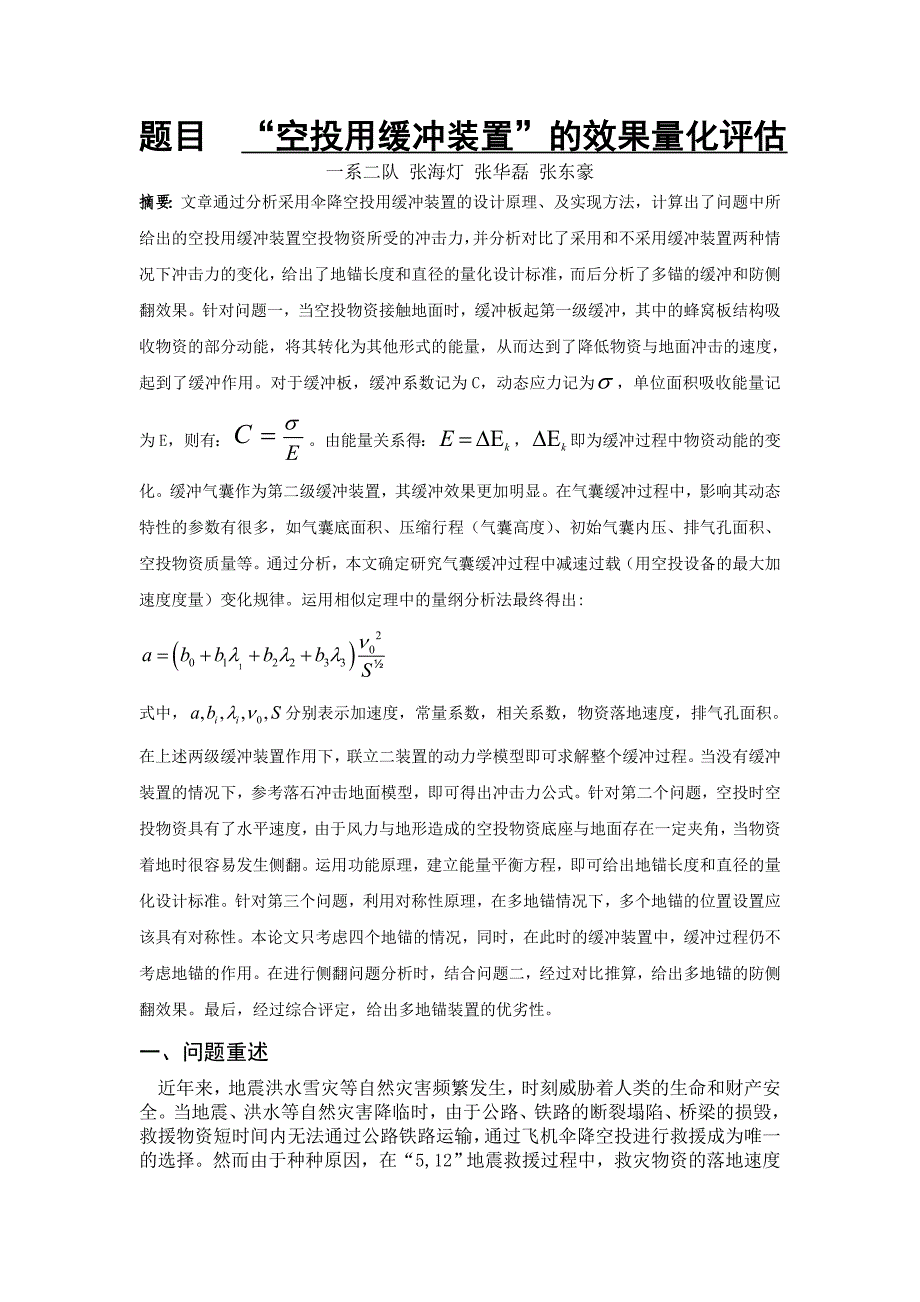 “空投用缓冲装置”的效果量化评估_第1页
