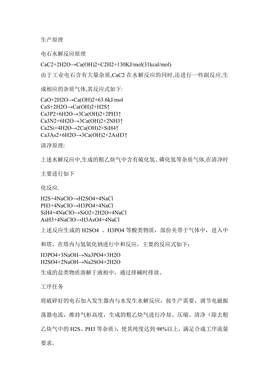 电石法PVC生产原理_第1页