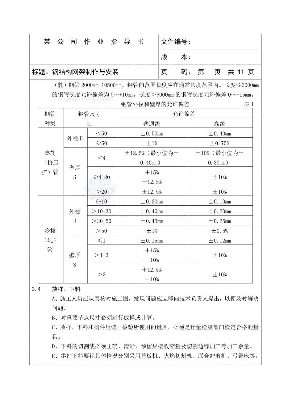 钢网架制作与安装作业指导书_第5页