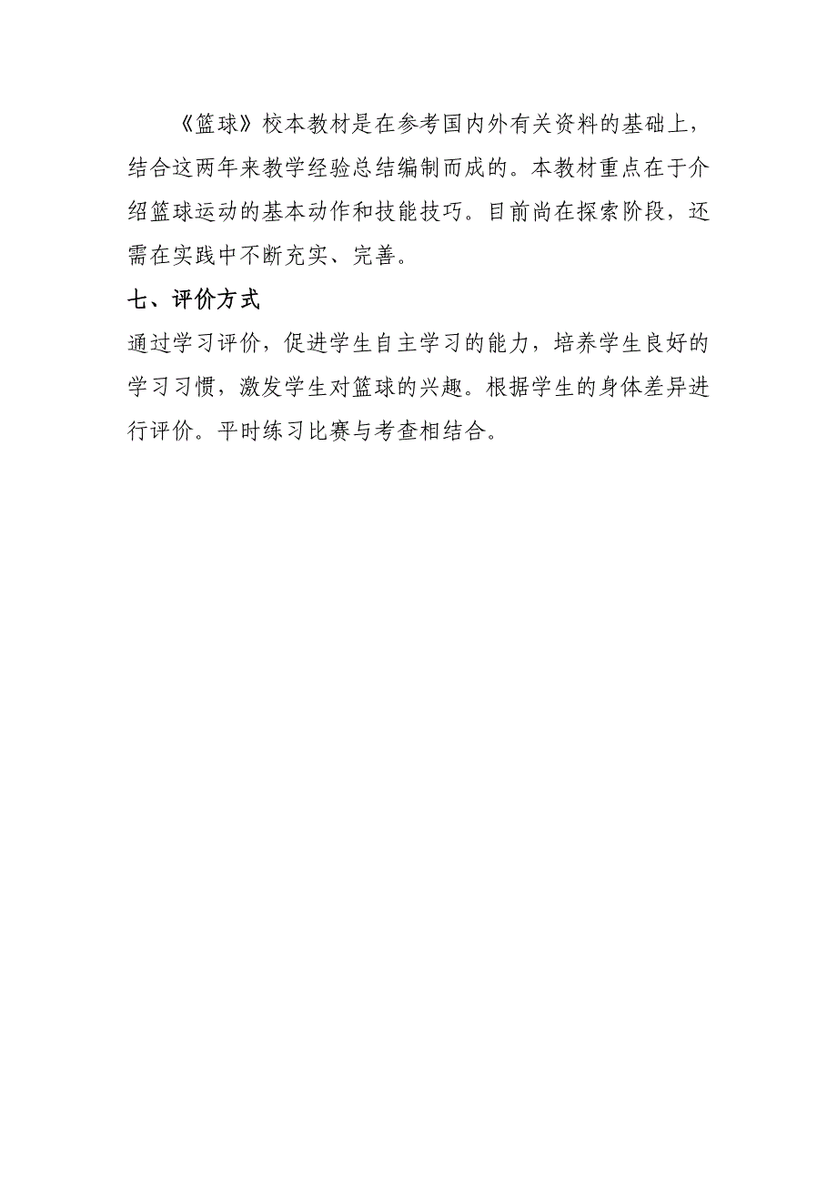 2009.9篮球课程纲要_第3页