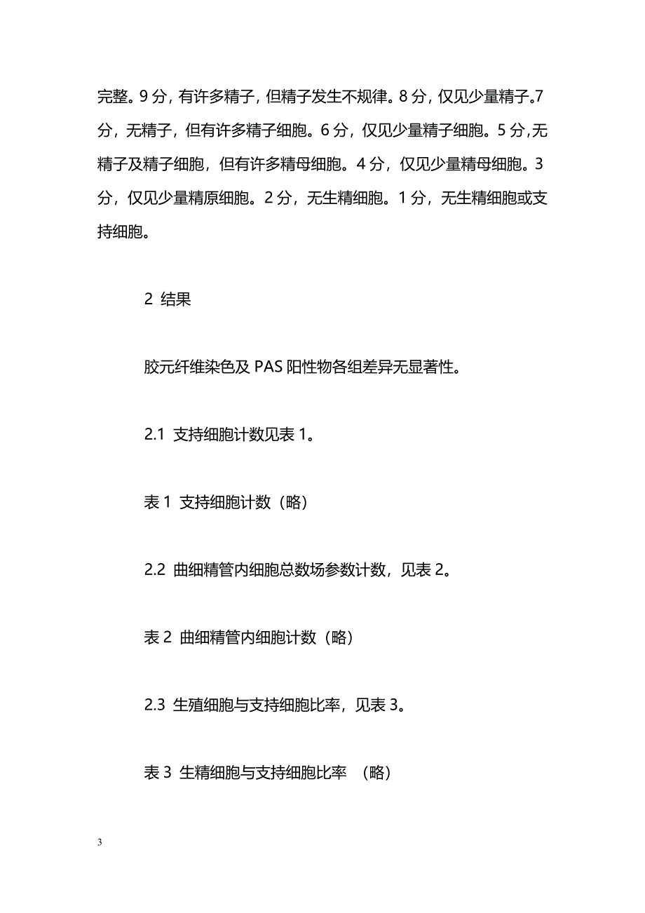 平原兔急进高原后睾丸组织的病理变化_第3页