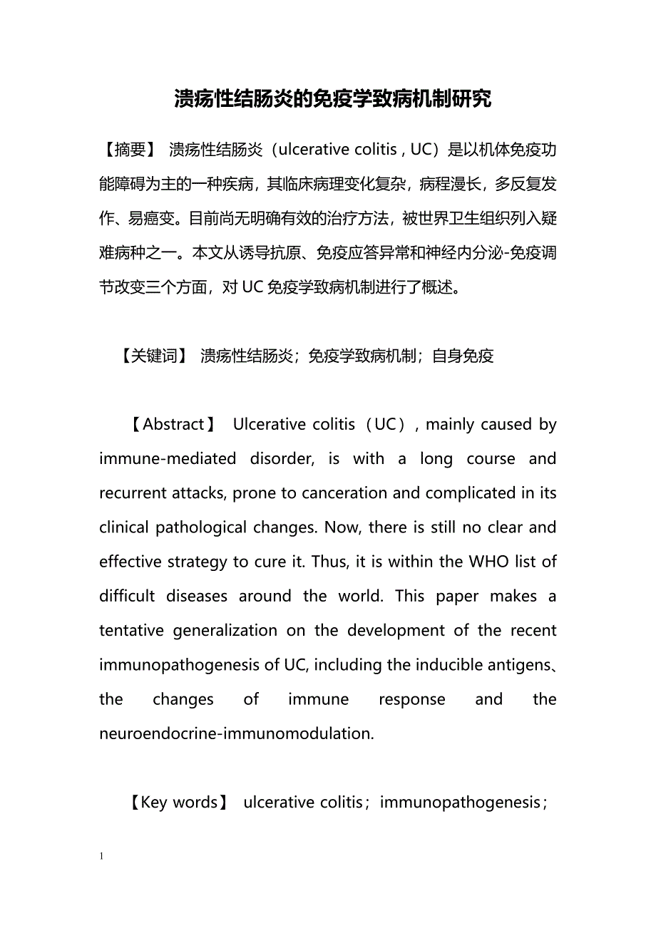 溃疡性结肠炎的免疫学致病机制研究_第1页