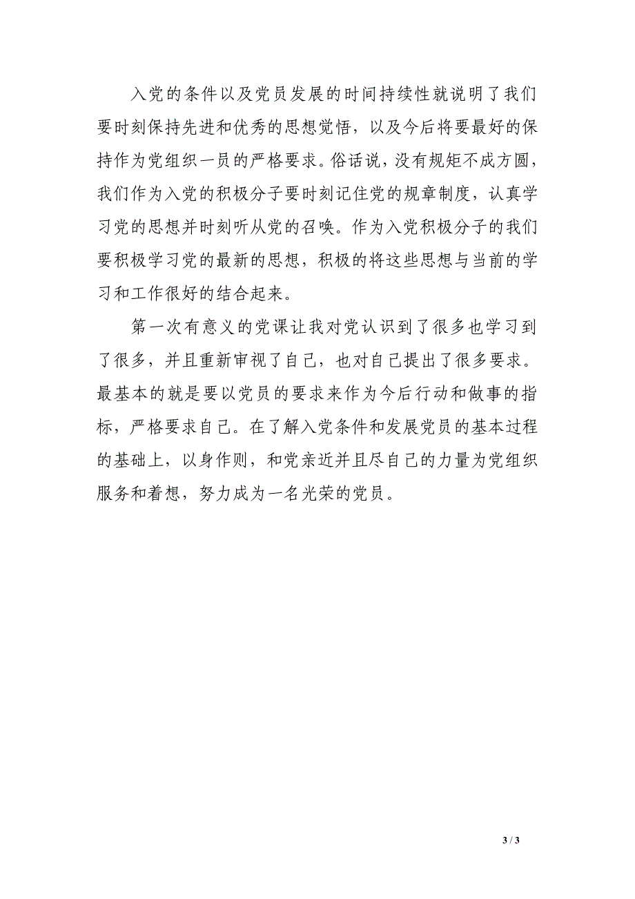 党校党课培训思想汇报：党员条件和发展党员_第3页