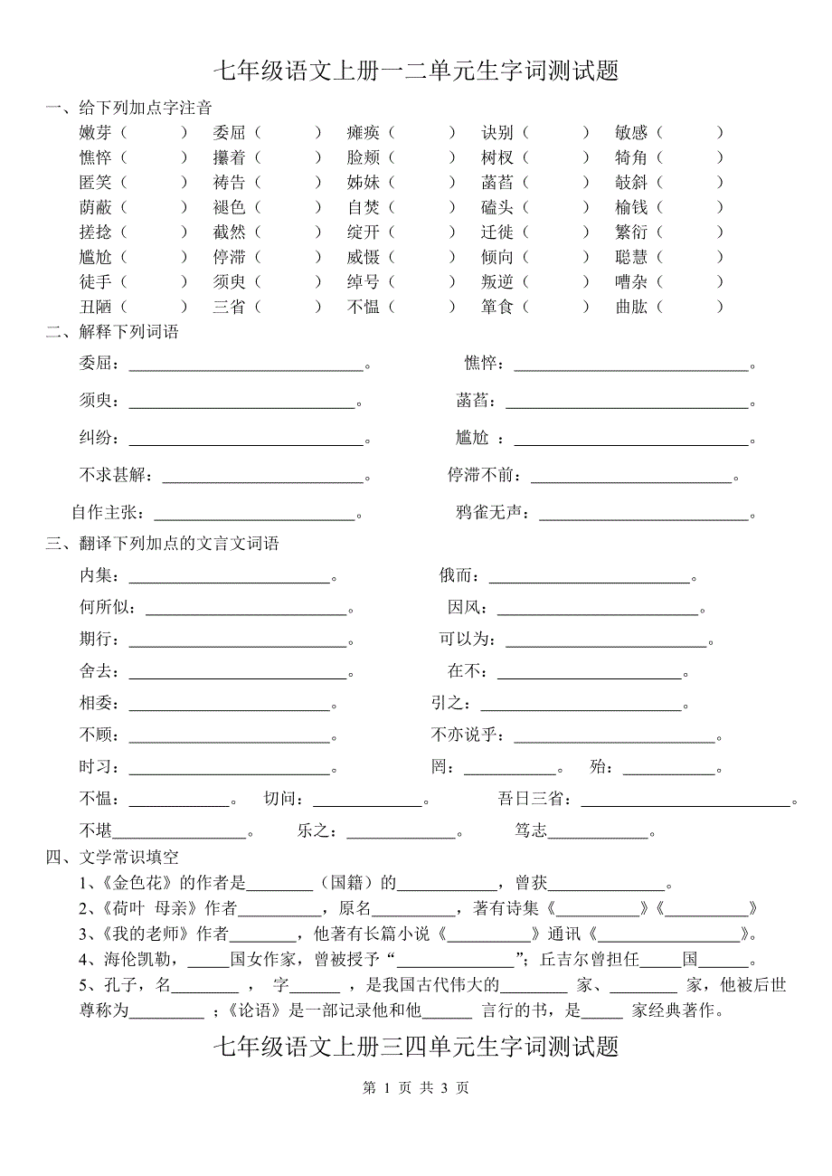 七年级语文上册生字词测试题_第1页