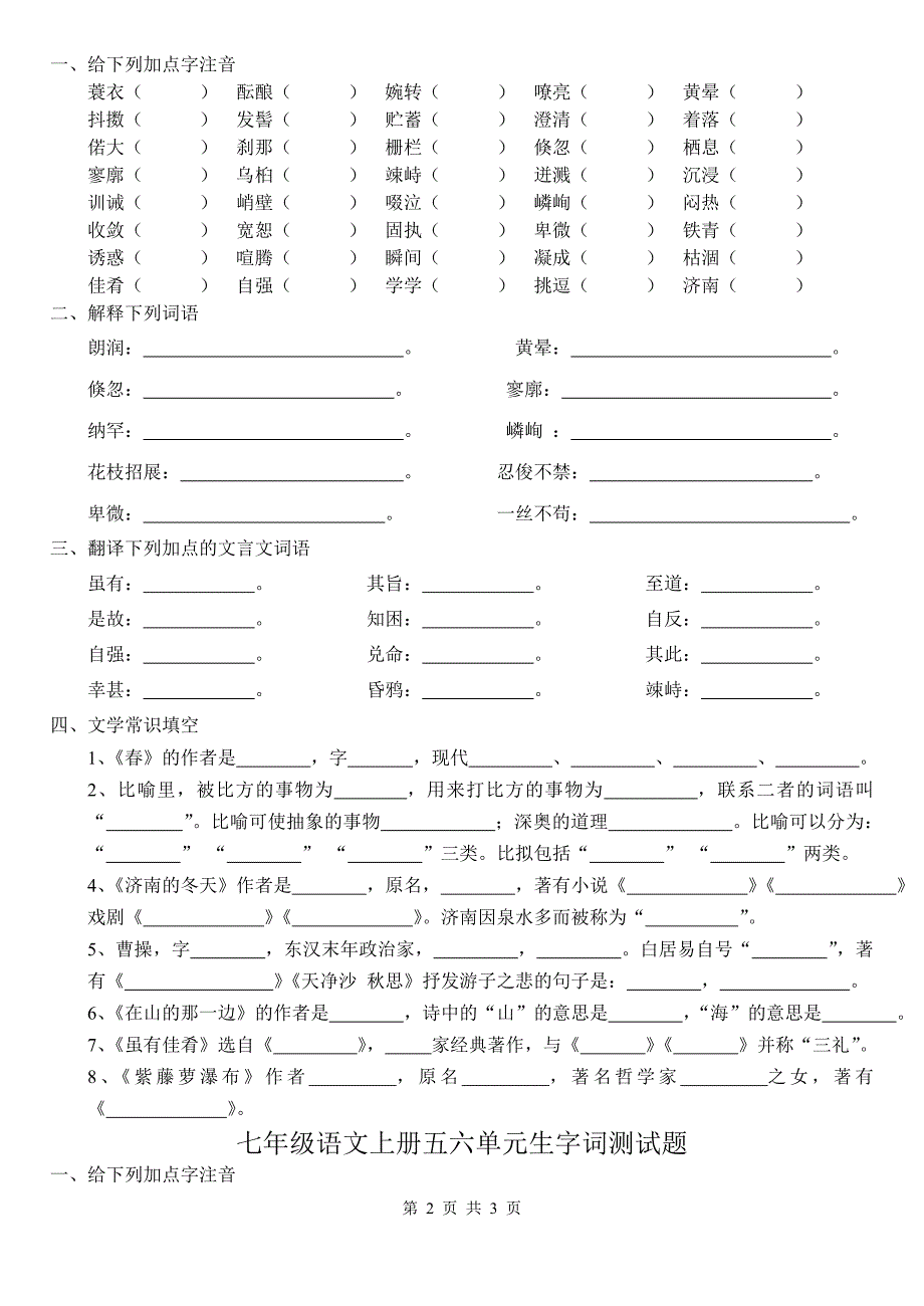 七年级语文上册生字词测试题_第2页