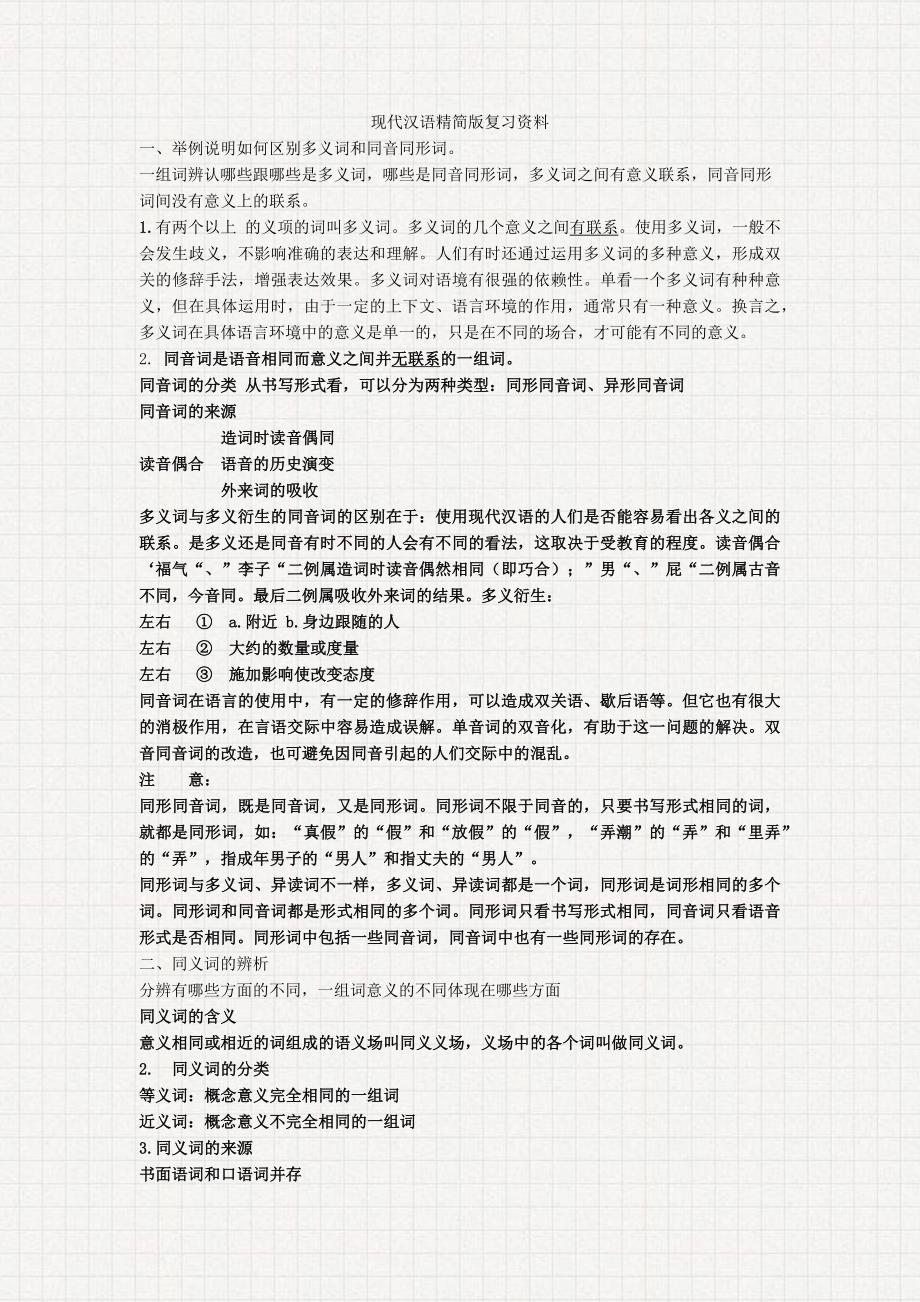 现代汉语精简版复习资料_第1页