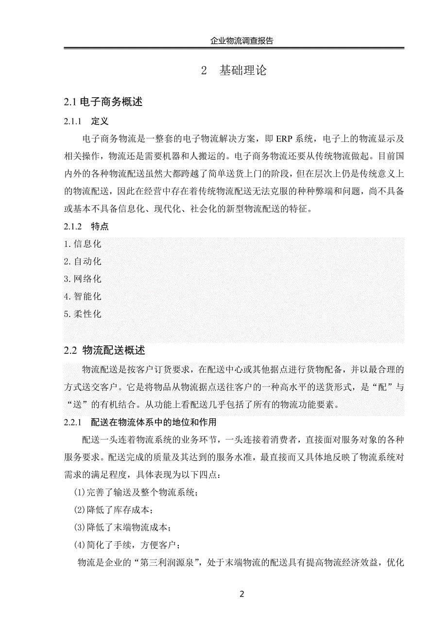 企业物流管理论文-电子商务物流配送模式探讨与分析_当当网调查报告_第5页