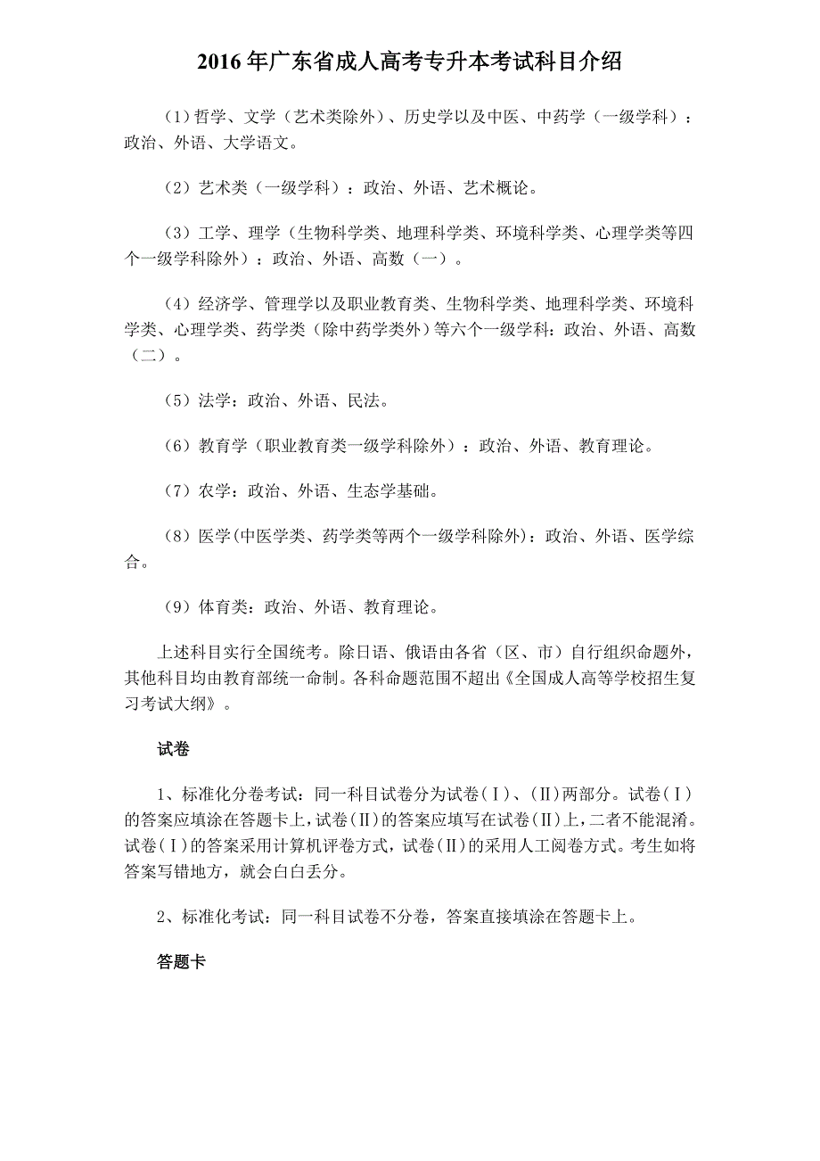 2016年广东省成人高考专升本考试科目介绍_第1页