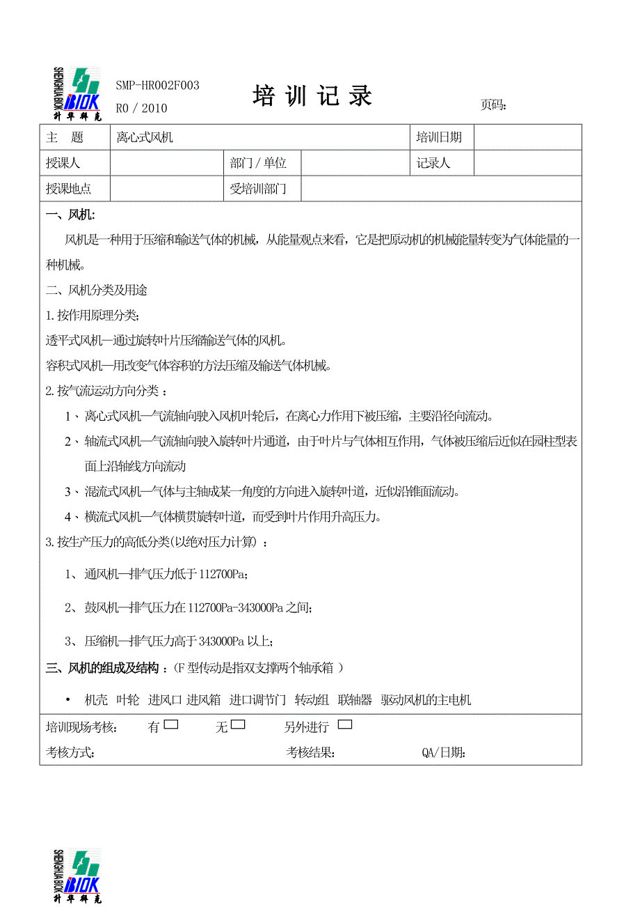 风机培训记录_第1页