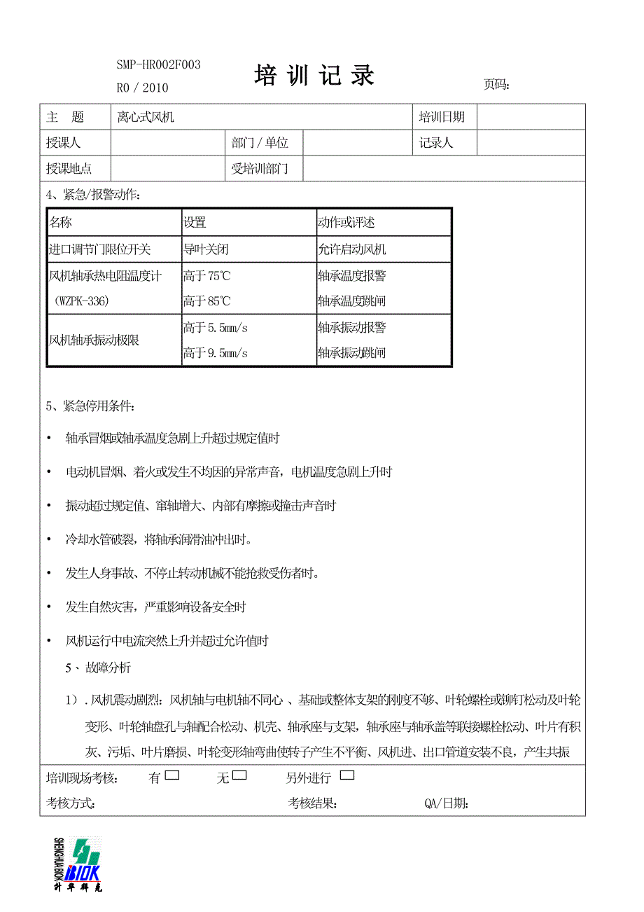 风机培训记录_第3页