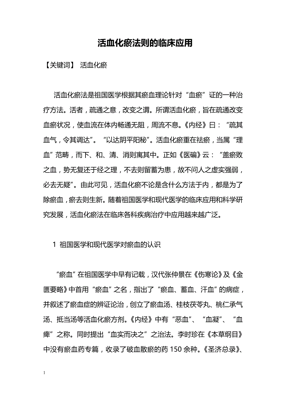 活血化瘀法则的临床应用_第1页