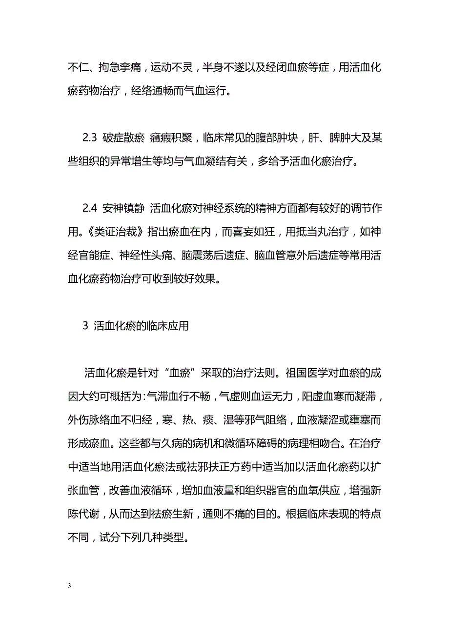 活血化瘀法则的临床应用_第3页