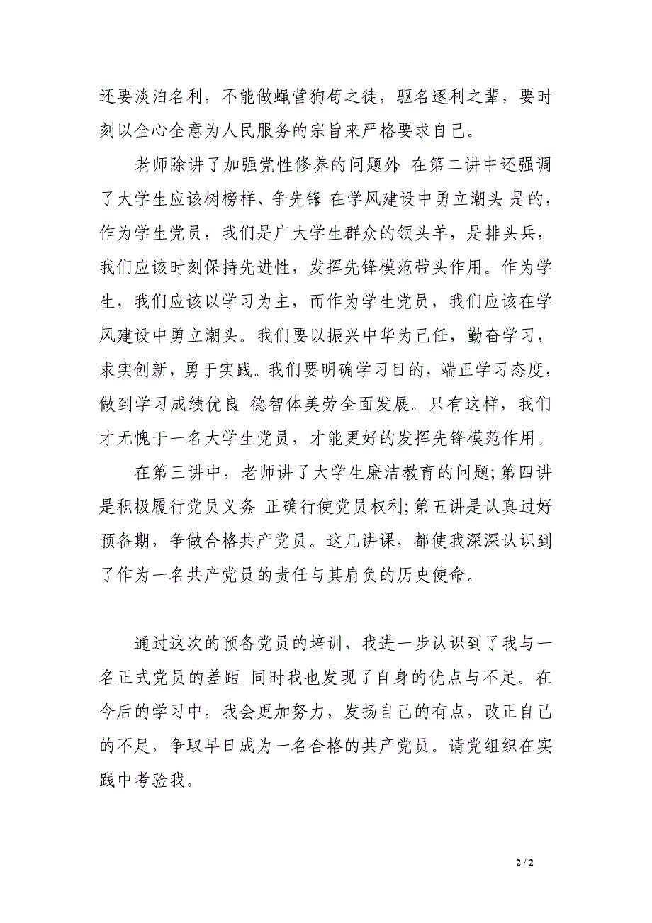 党课培训学习总结900字_第2页