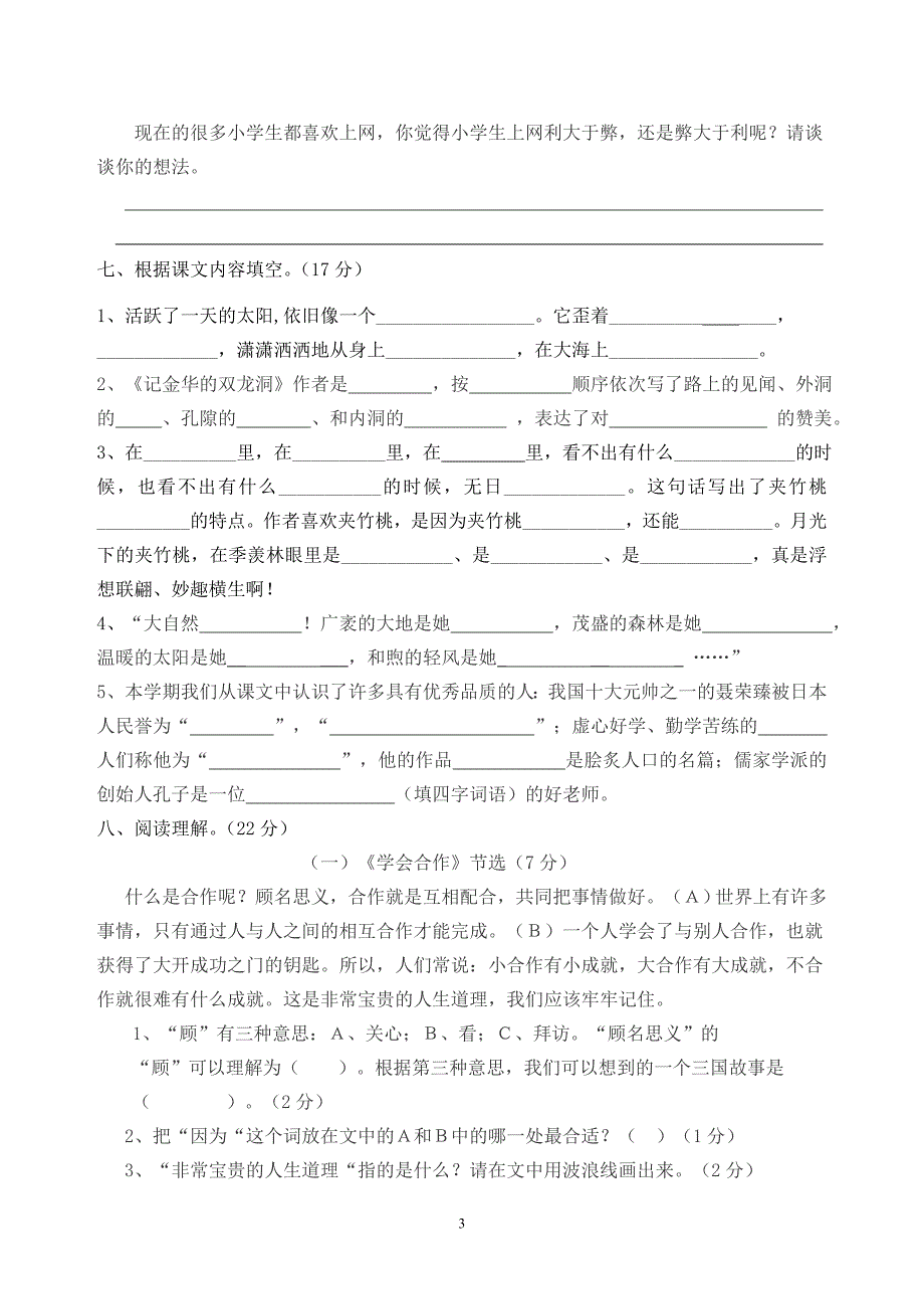 2011～2012学年度(下)六年级综合复习交流试卷10号_第3页