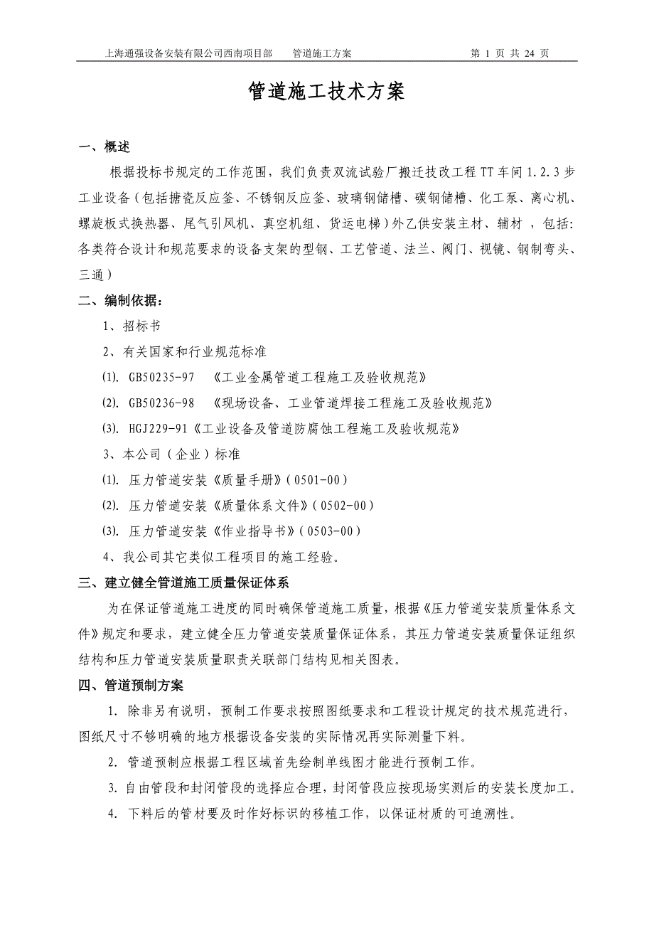 管道施工总体技术方案_第1页