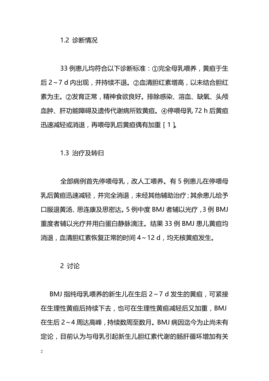 母乳性黄疸33例诊断治疗分析_第2页