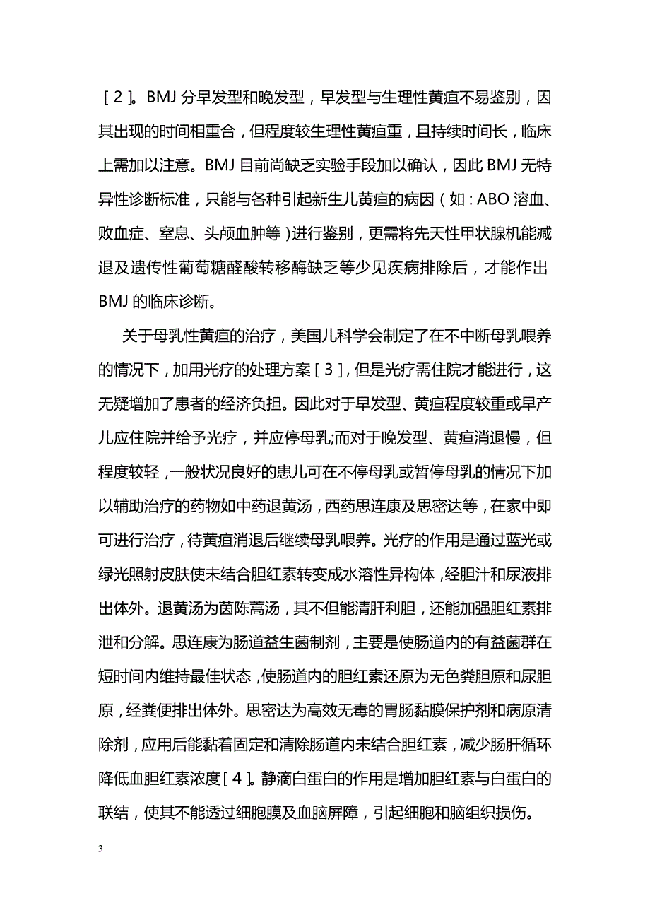 母乳性黄疸33例诊断治疗分析_第3页