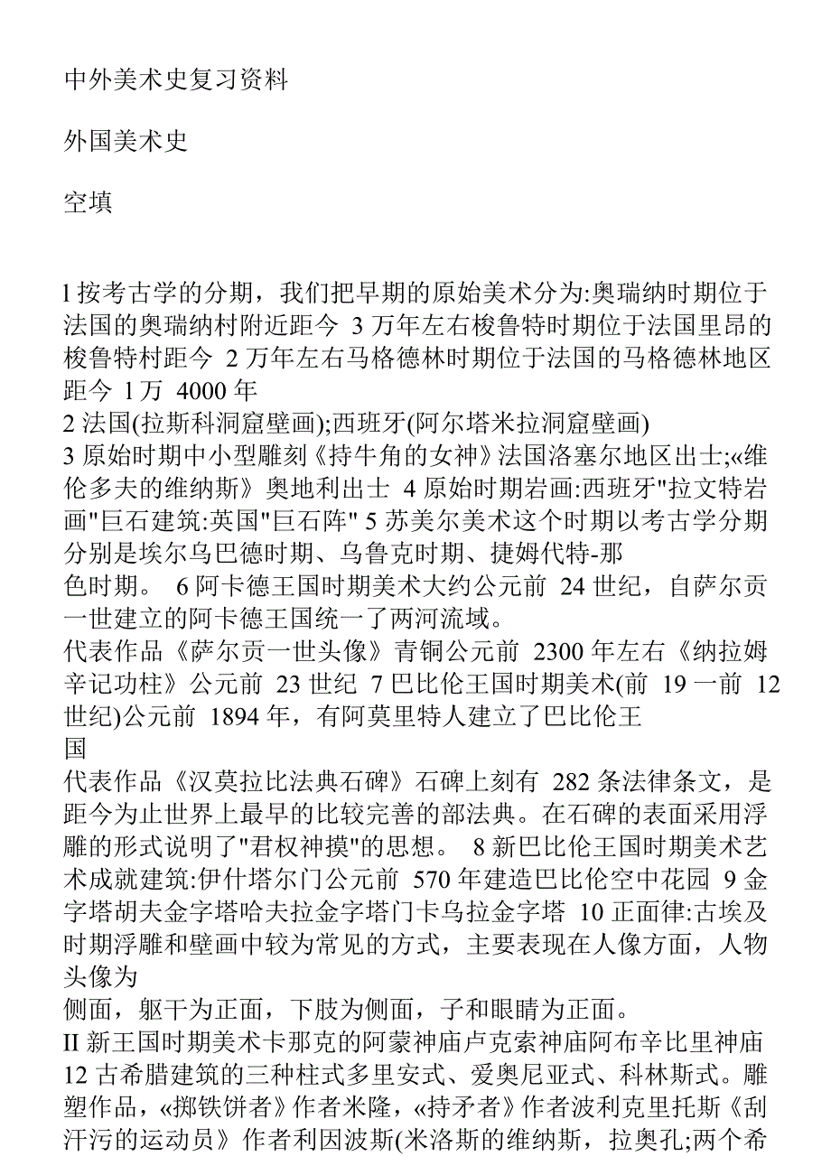 WORD中外美术史考研复习资料WORD 一元价_第1页