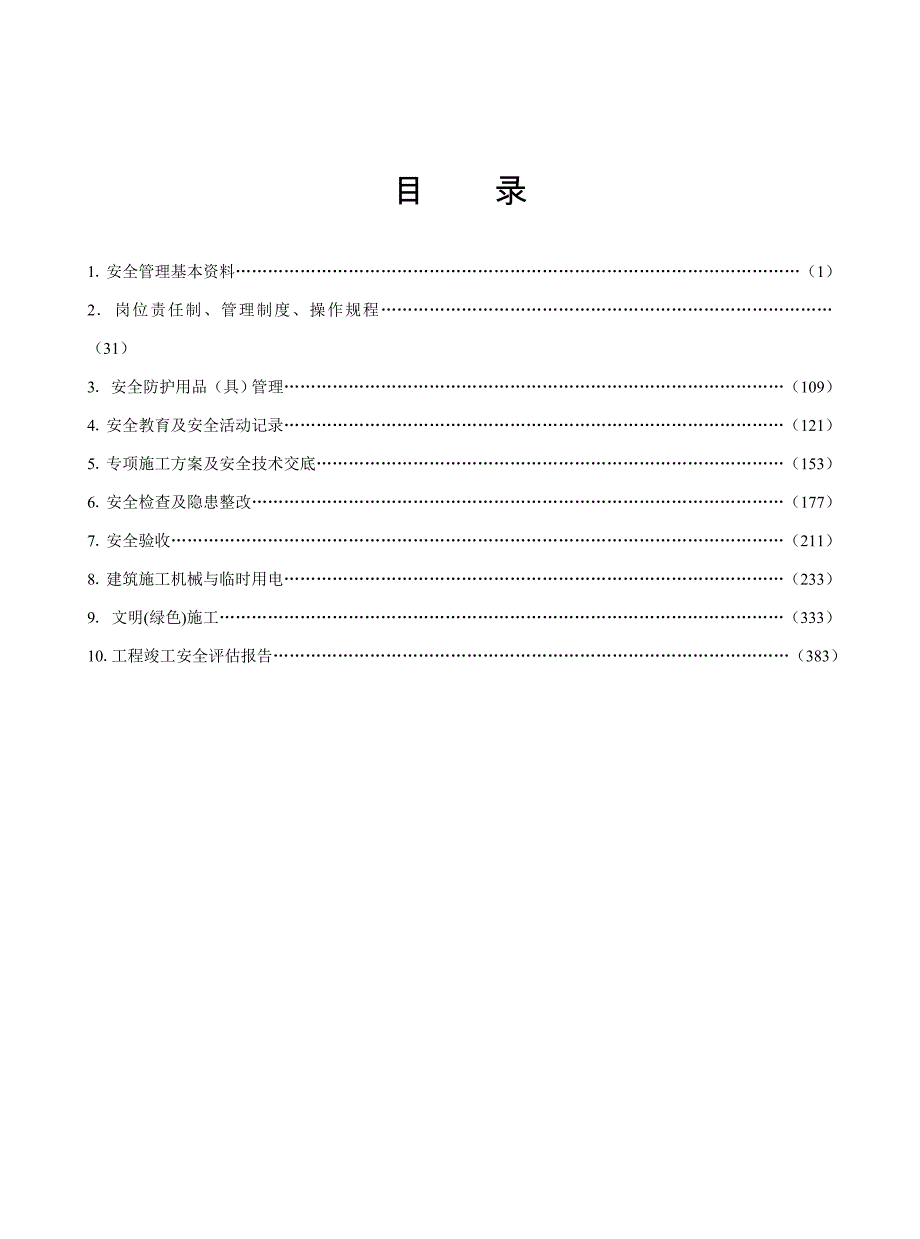 1.安全管理基本资料_第2页